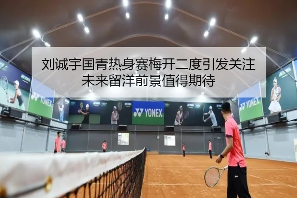 刘诚宇国青热身赛梅开二度引发关注 未来留洋前景值得期待